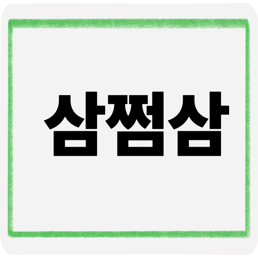 삼쩜삼