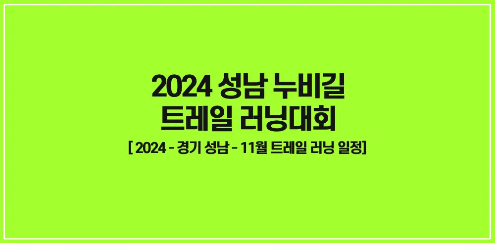 2024-성남-누비길-트레일-러닝대회-썸네일