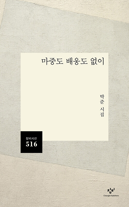 박준, 마중도 배웅도 없이 관련 사진