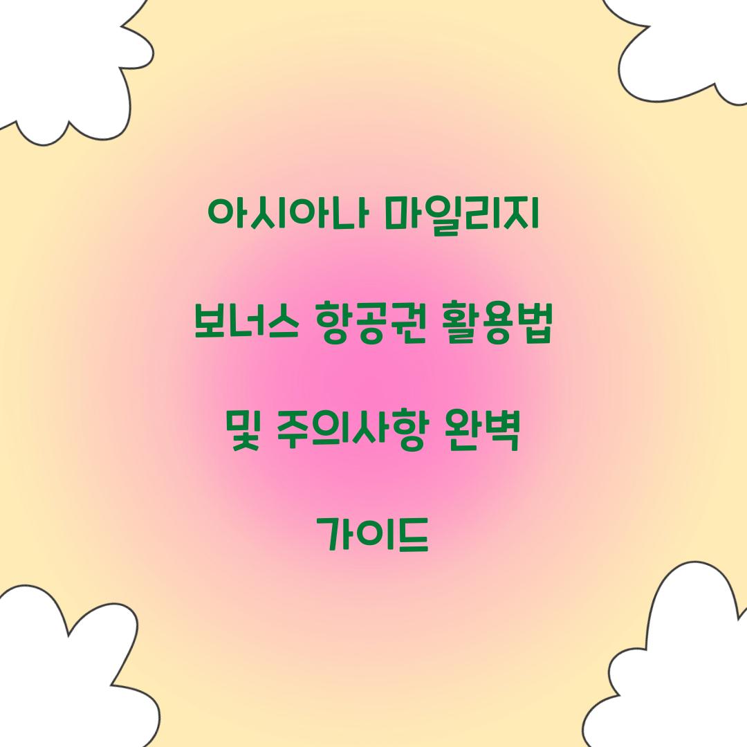 아시아나 마일리지 보너스 항공권