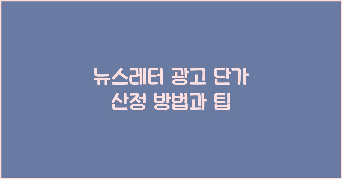 뉴스레터 광고 단가 산정