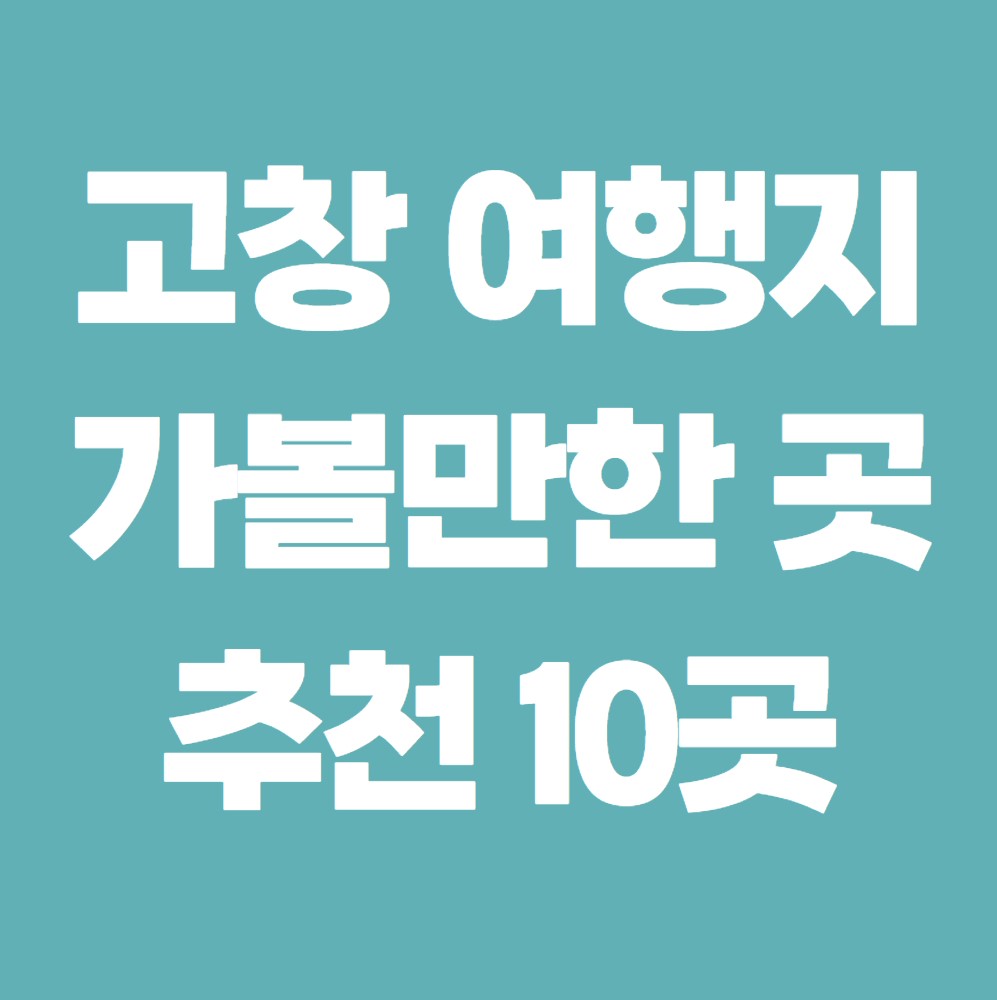고창-가볼만한곳-추천-best10