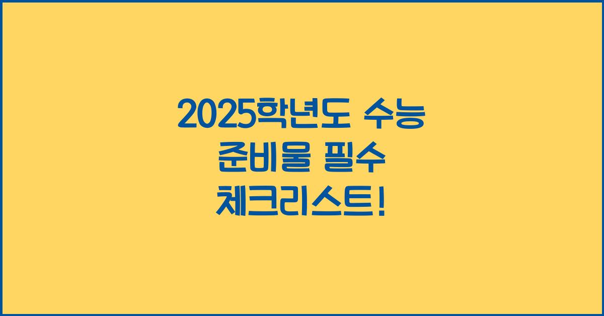 2025학년도 수능 준비물