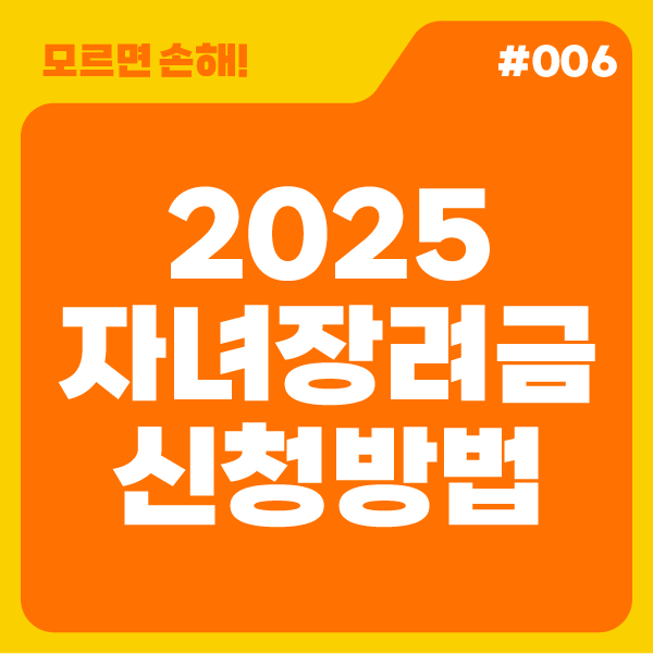 [모르면 손해!] 2025년 자녀장려금 신청 방법