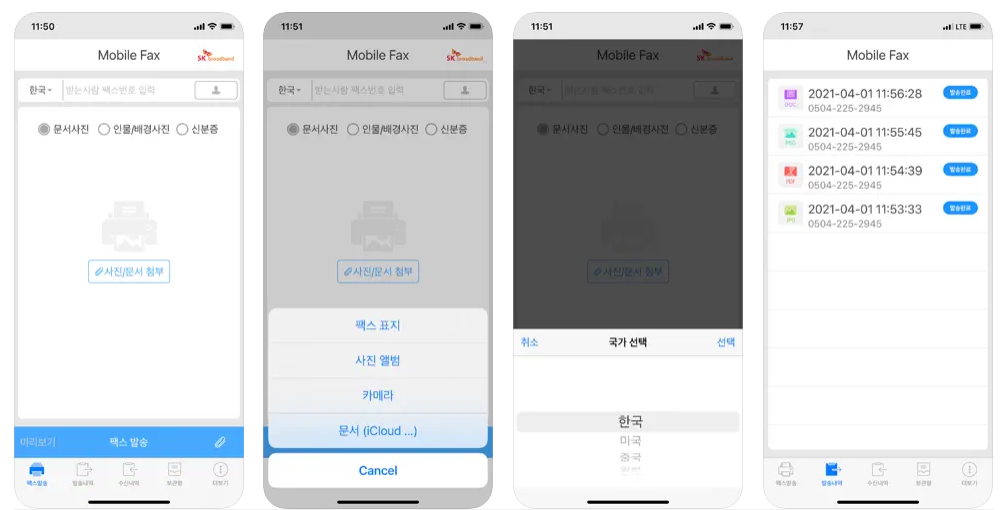 모바일 팩스 어플 다운로드 보내는 방법