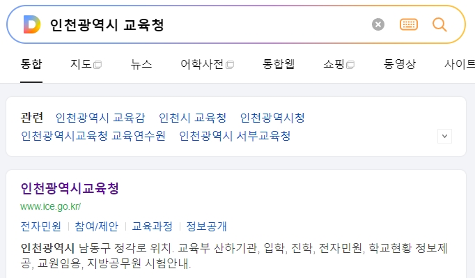 인천시 교육청 홈페이지 메인 화면과 검색창 모습