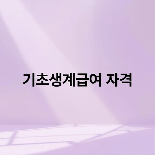 기초생계급여 자격