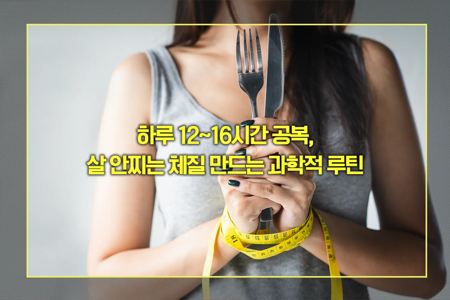 살 안찌는 체질 식사방법
