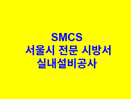 실내설비공사 SMCS 서울시 전문 시방서
