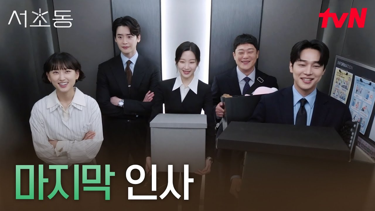 tvN ‘서초동’ 최종회