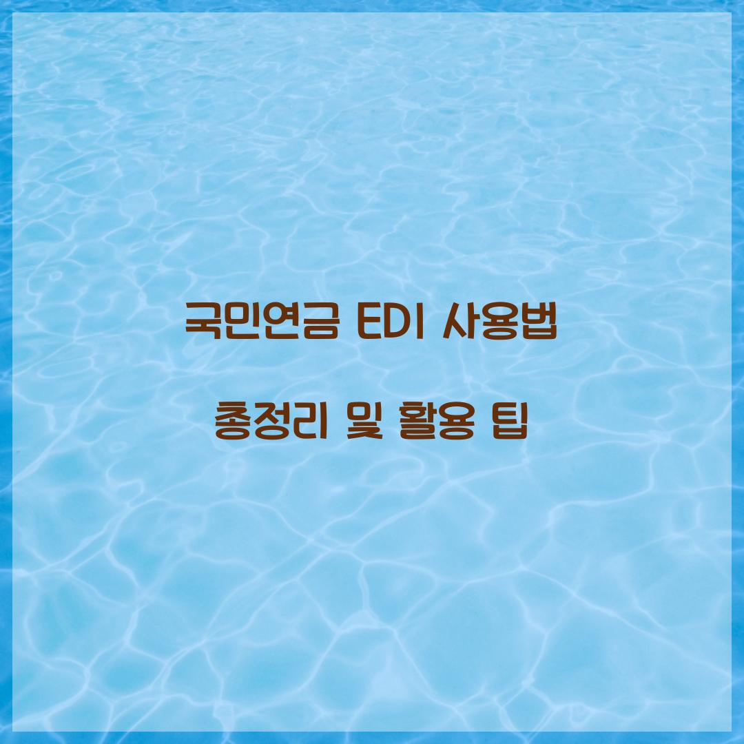 국민연금 EDI 사용법