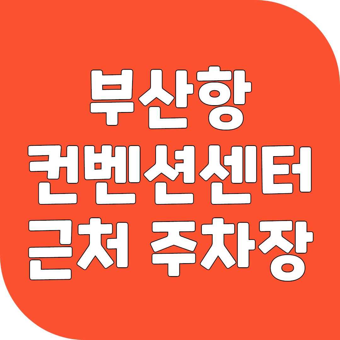부산항 국제전시컨벤션센터 근처 주차장