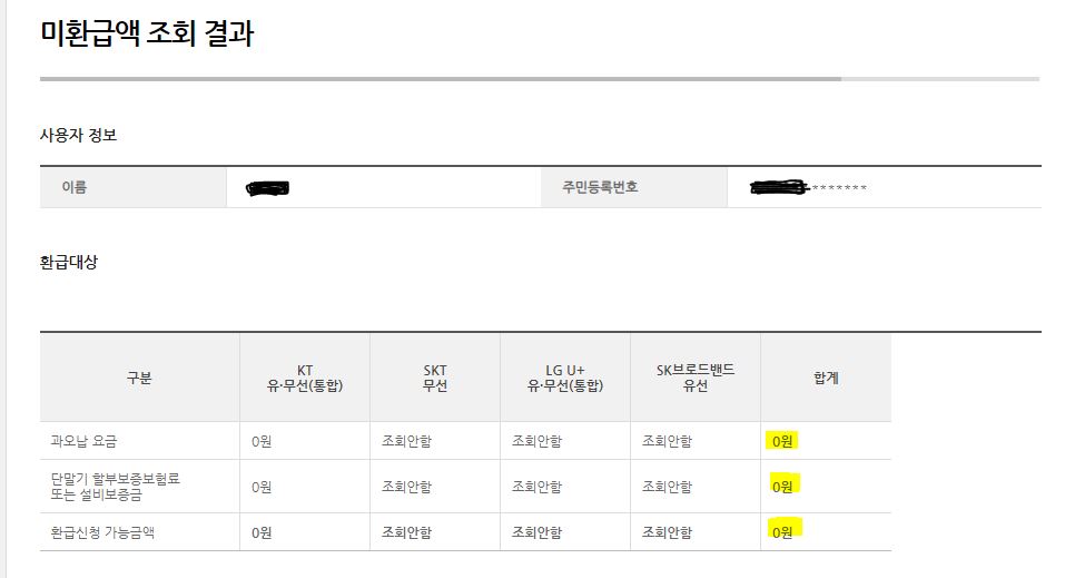 통신비-미환급-조회