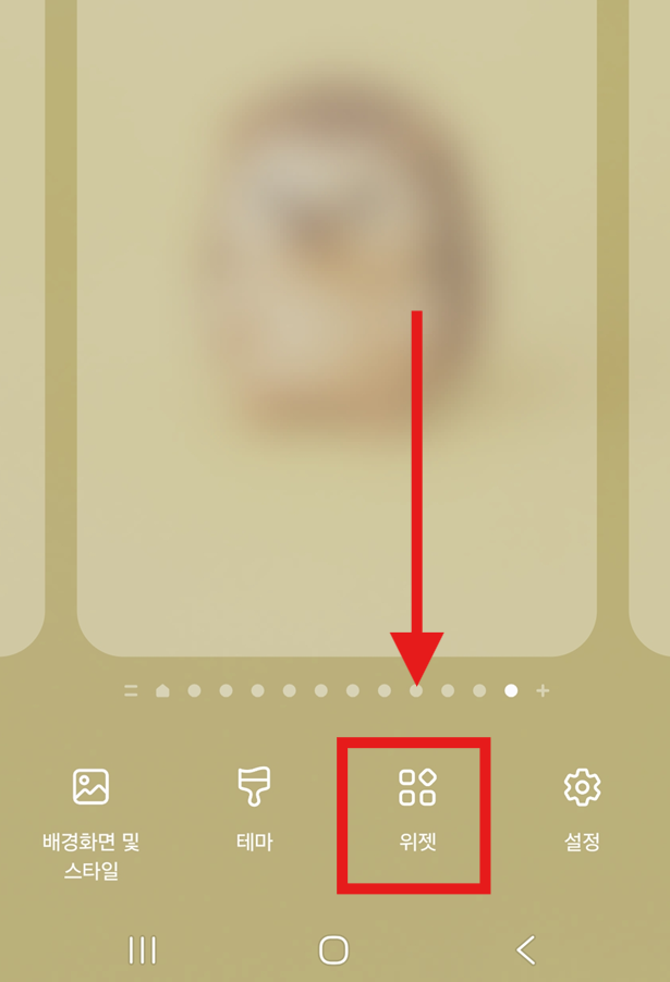 방법 3: 위젯 메뉴 선택하기