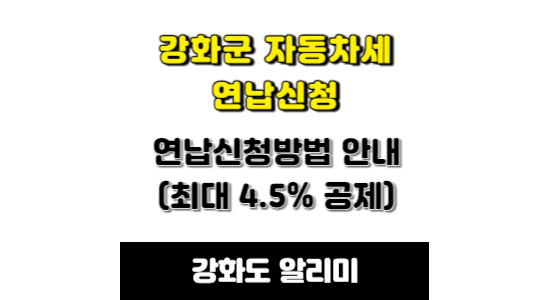 자동차세 연납신청 방법