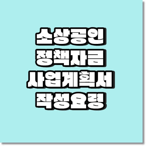 사업계획서 작성요령