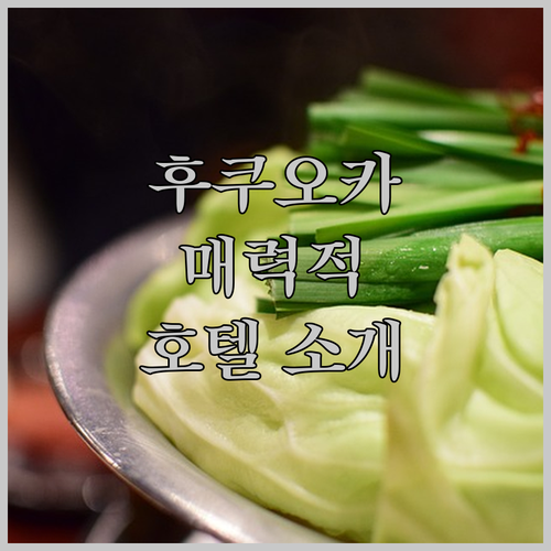 후쿠오카의 매력적인 호텔 오리엔탈 익