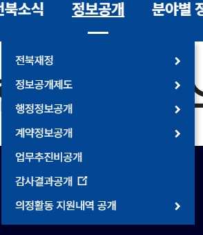 정보공개 메뉴의 재정 및 행정정보 열람 화면