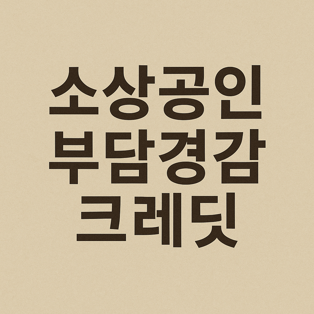 소상공인 부담경감 크레딧