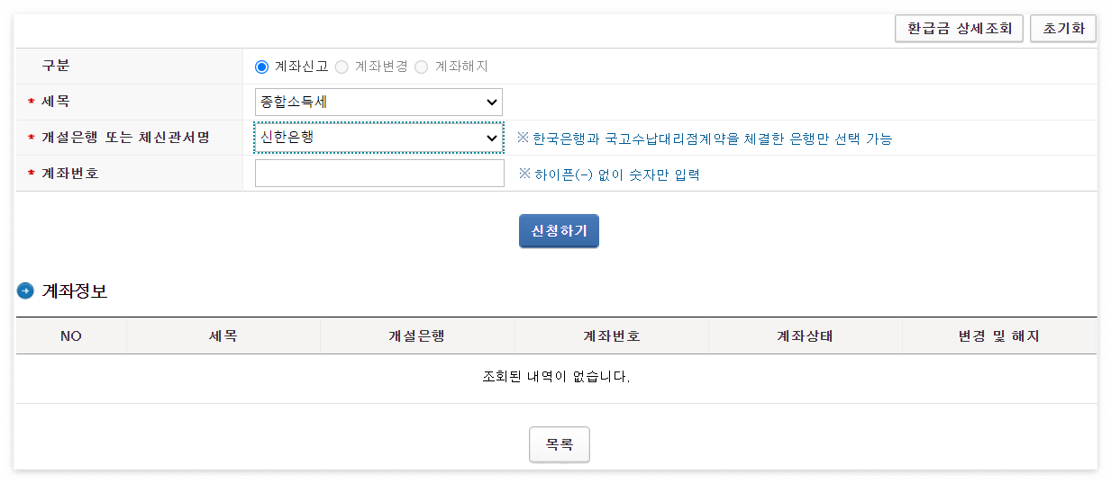 종합소득세 환급계좌 변경 방법, 신고 내역 조회