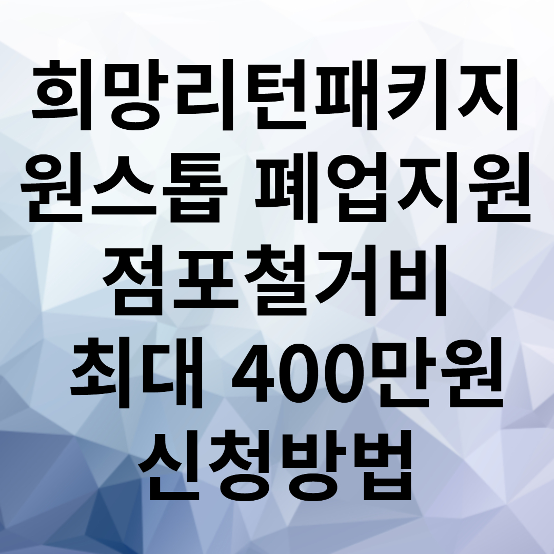 소상공인 폐업지원금 신청방법