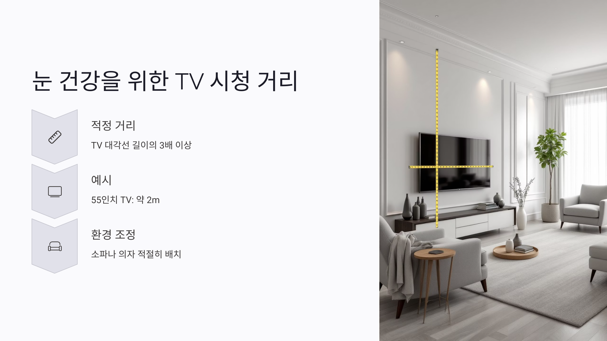 눈 건강을 위한 TV 시청 거리 기준