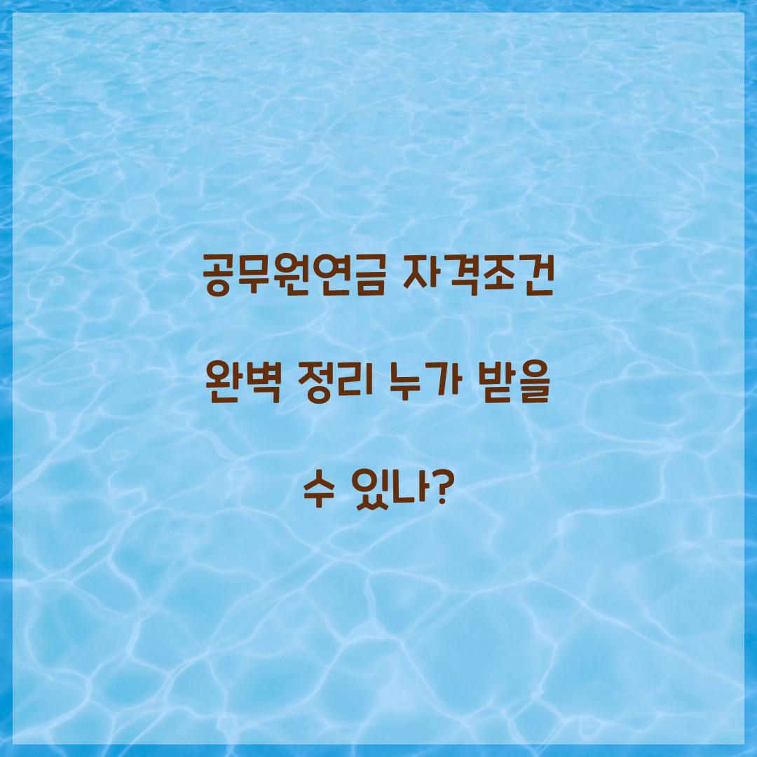 공무원연금 자격조건