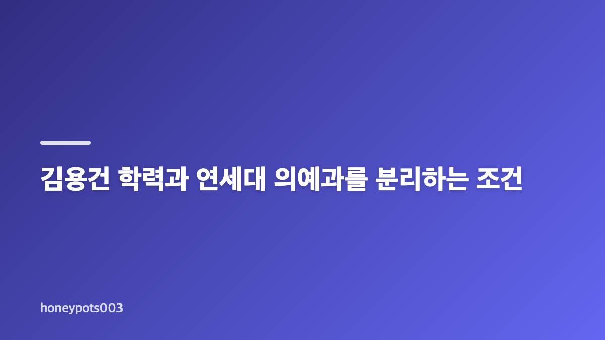 김용건 연세대 의대 자퇴설의 결론