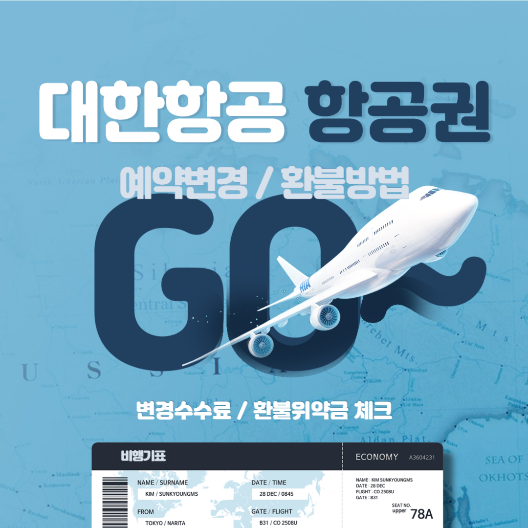 대한항공 항공권 취소 수수료