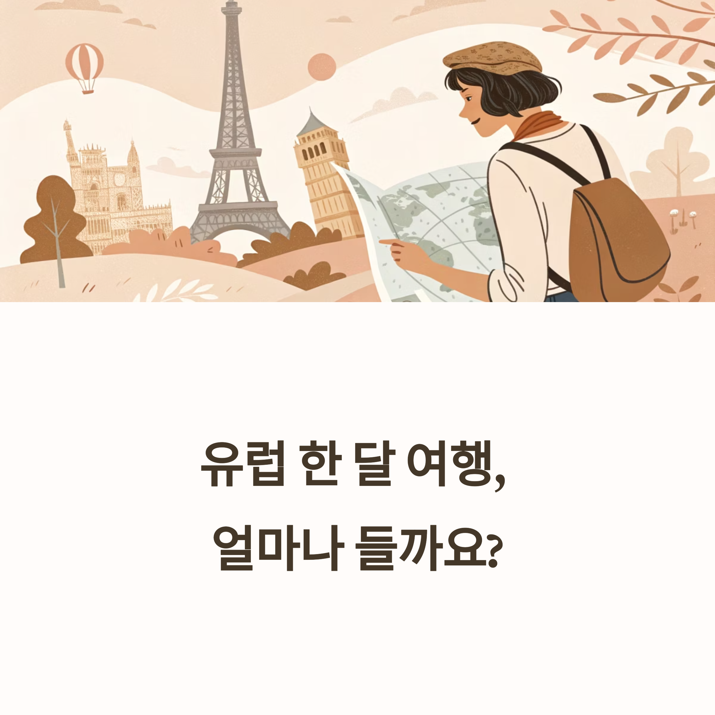 유럽여행 한 달 경비 총정리