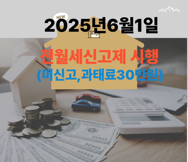 전월세신고제6월1일부터 신고안하면 벌금30만원