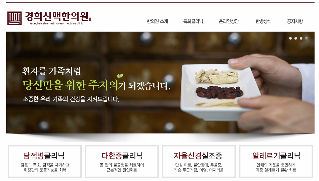 경희신맥한의원 홈페이지 이미지