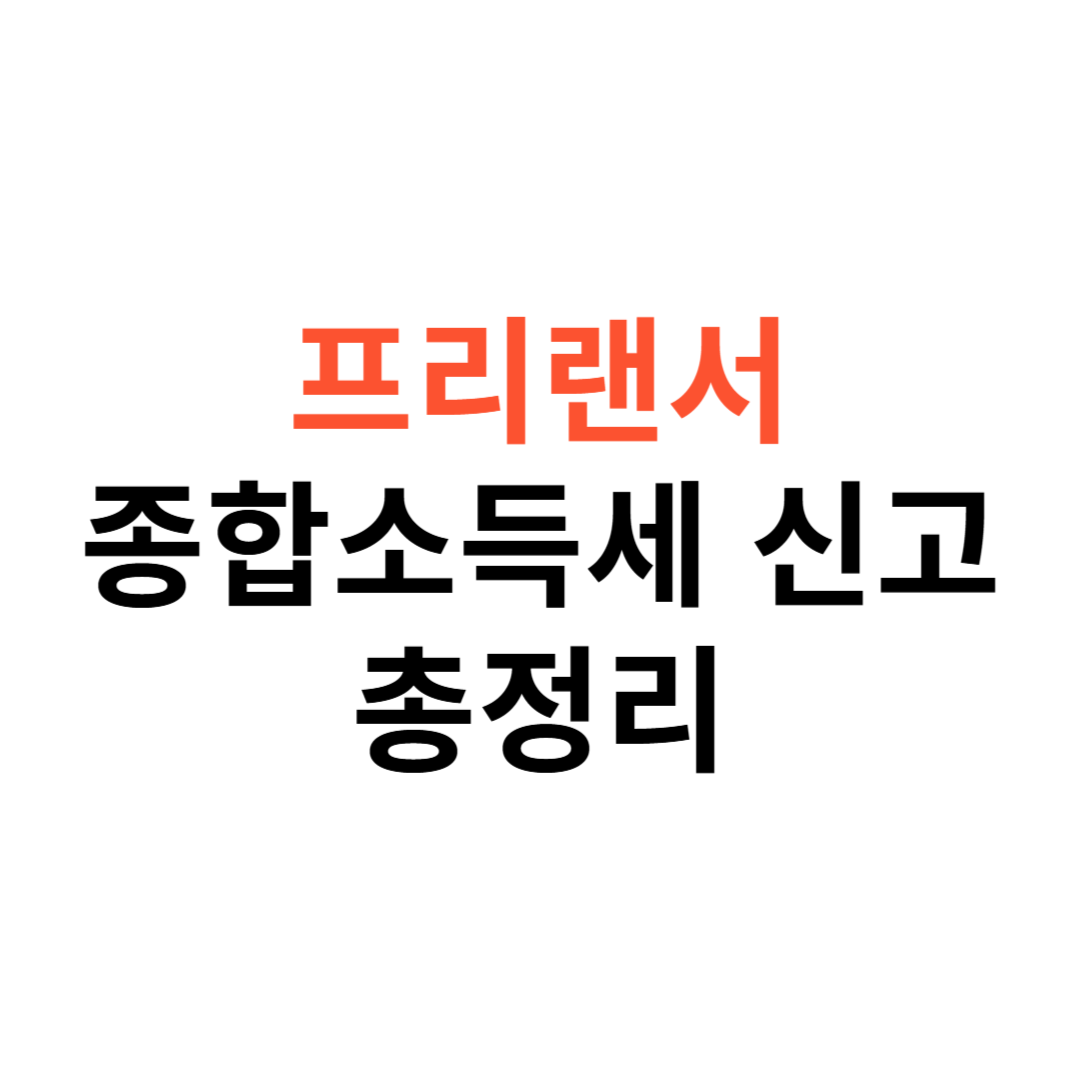 프리랜서 종합소득세
