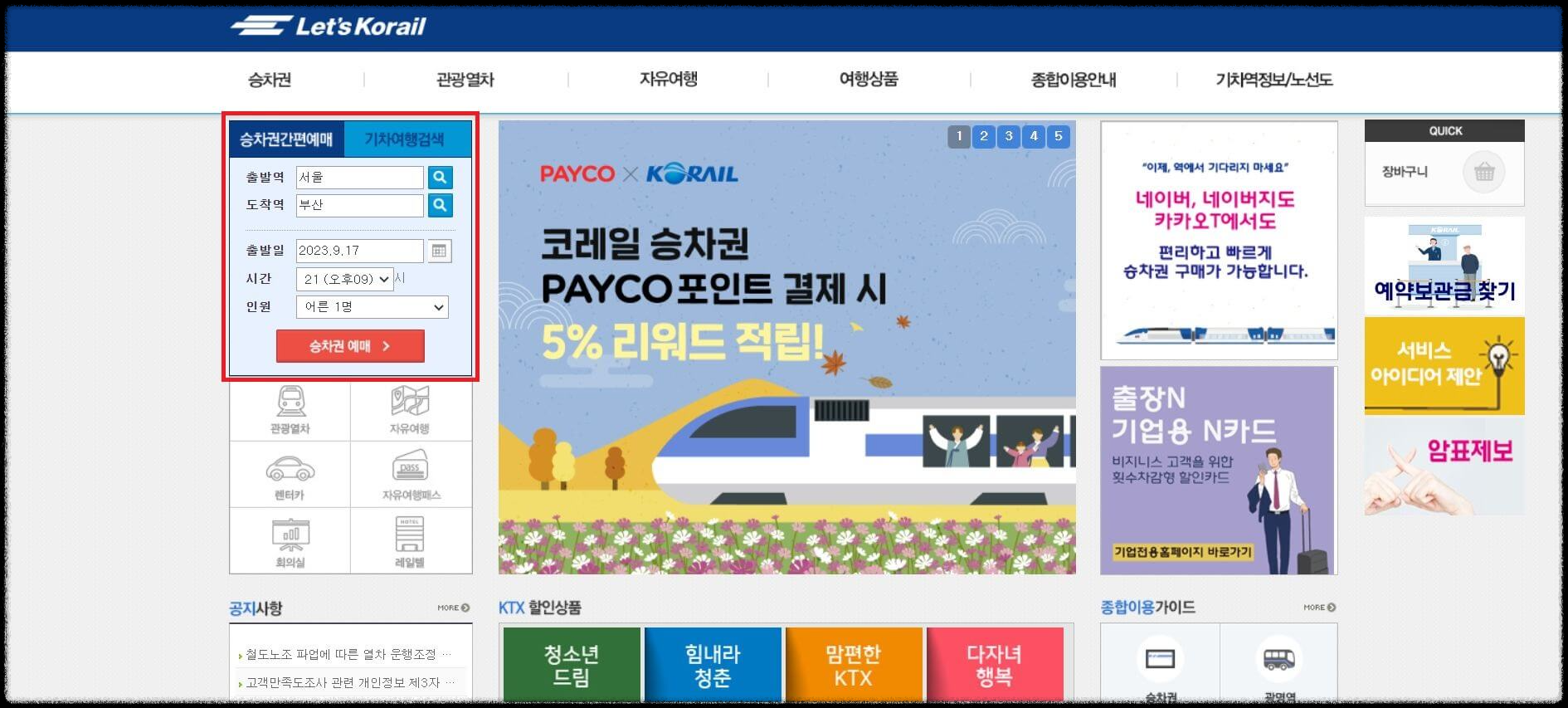 KTX 예매
