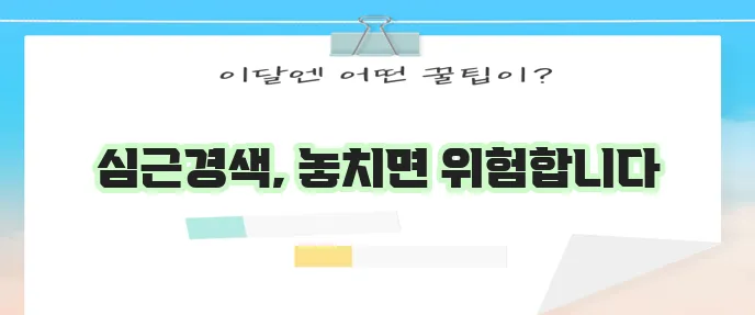 심근경색 전조와 급성 증상 원인 그리고 치료가 중요합니다