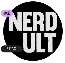 너덜트-Nerdult-로고