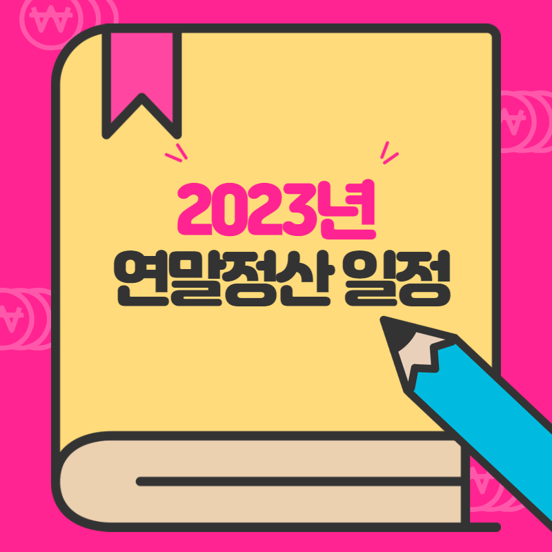 2023 연말정산 일정