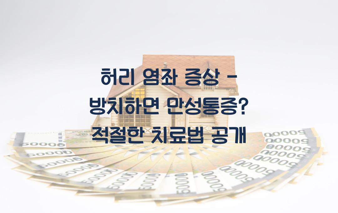 허리 염좌 증상 - 방치하면 만성통증? 제대로 된 치료법!