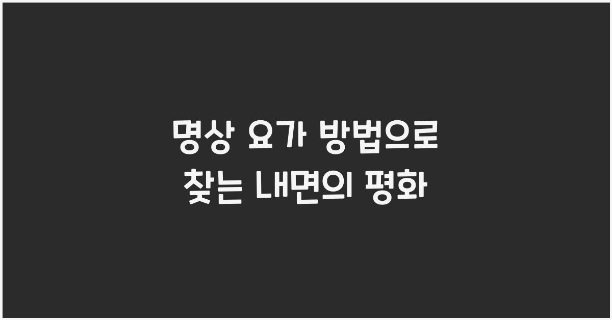 명상 요가 방법