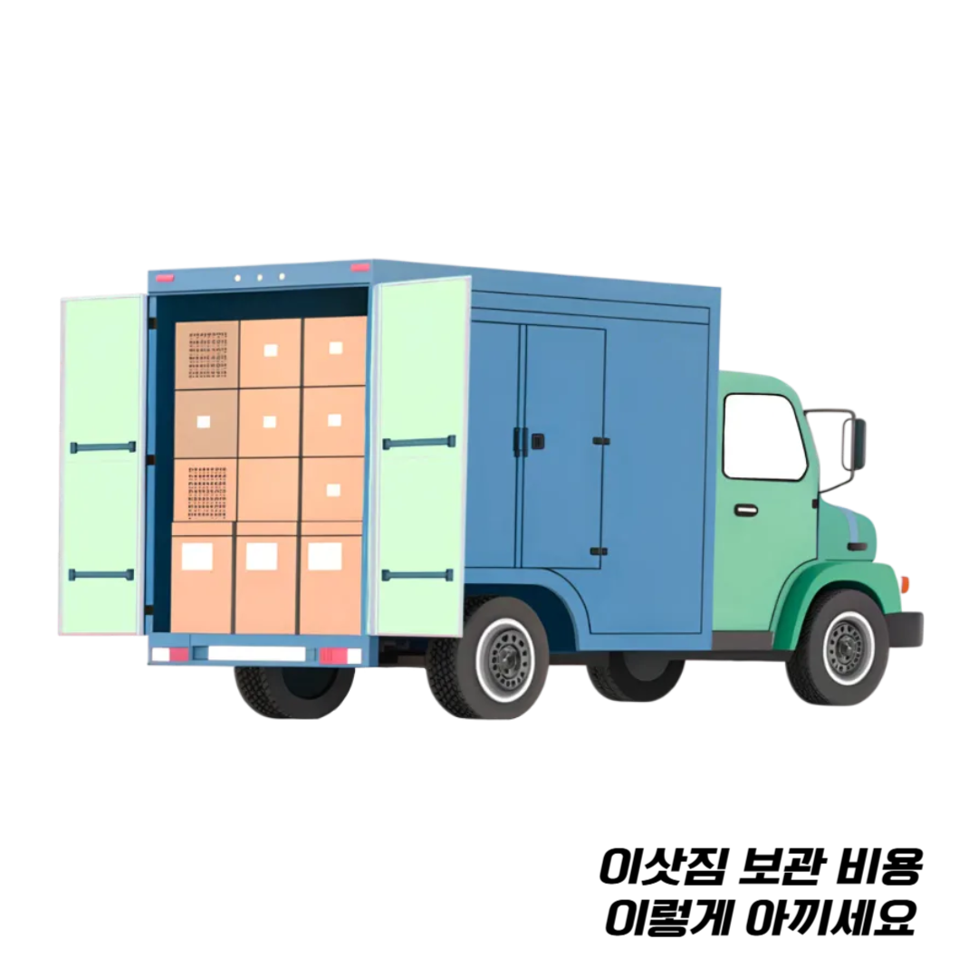 이삿짐-보관-비용