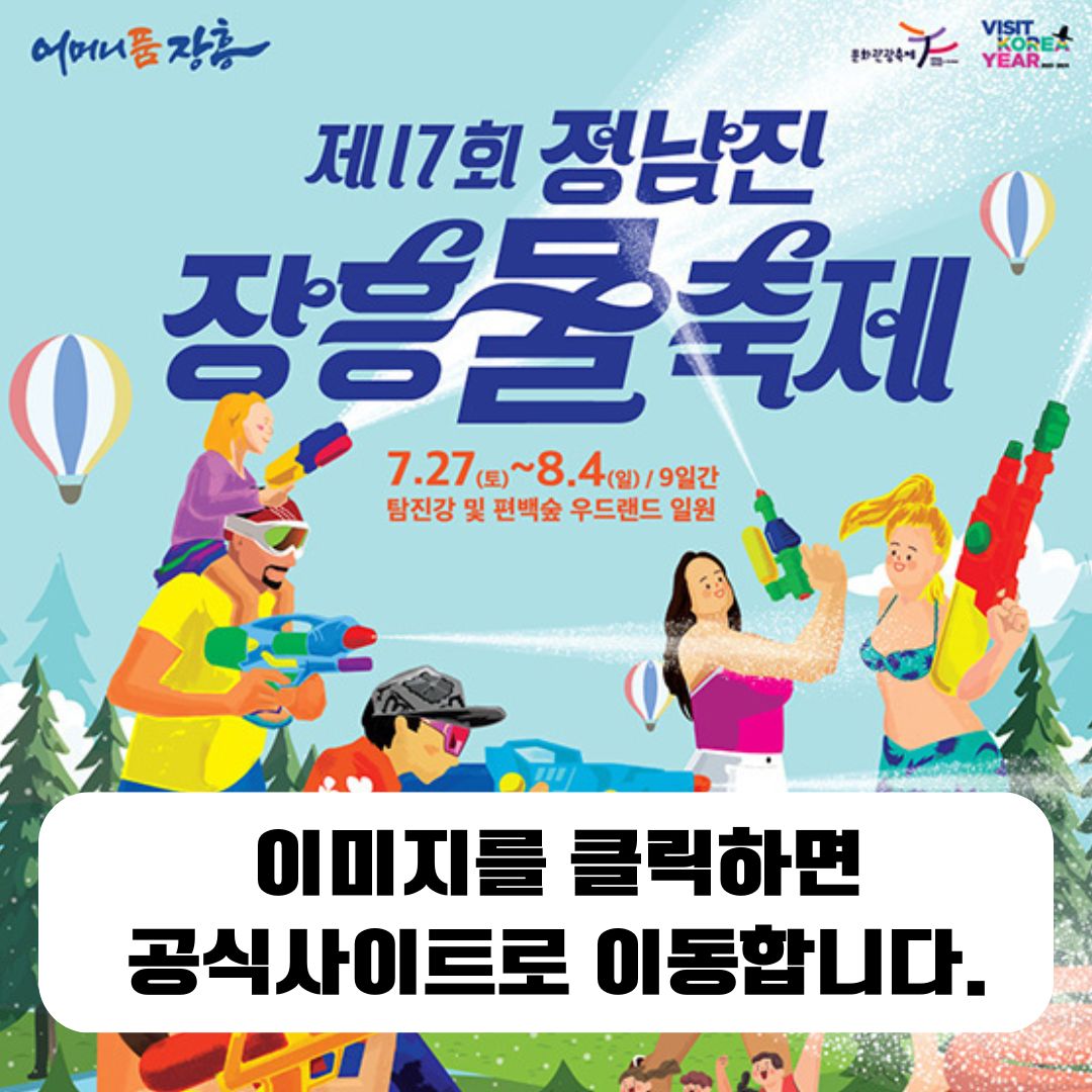 정남진 장흥 물축제