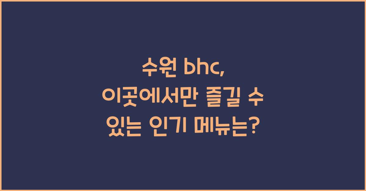 수원 bhc