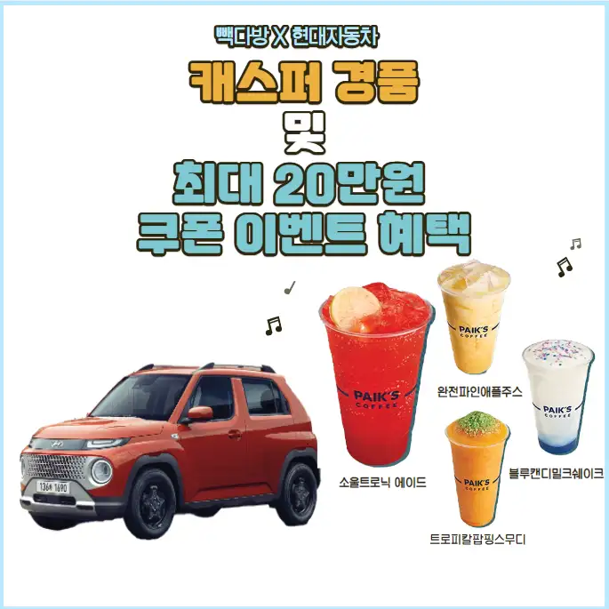 빽다방x현대자동차 협업 캐스퍼 경품 쿠폰 이벤트 혜택