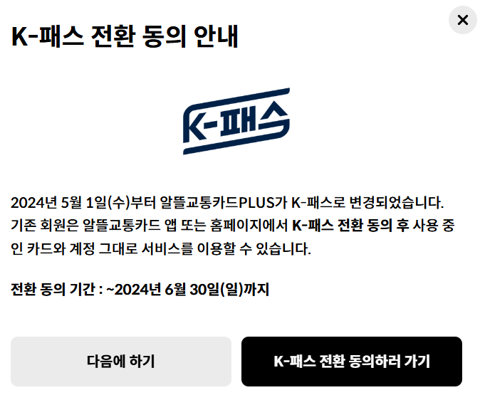 알뜰패스 &gt; K패스 전환하기