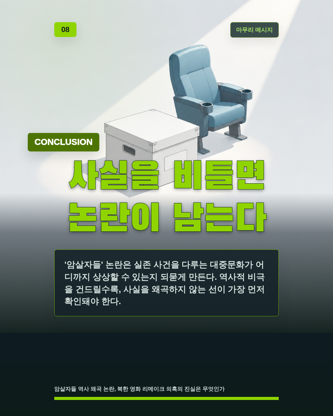 사실을 비틀면 논란이 남는다