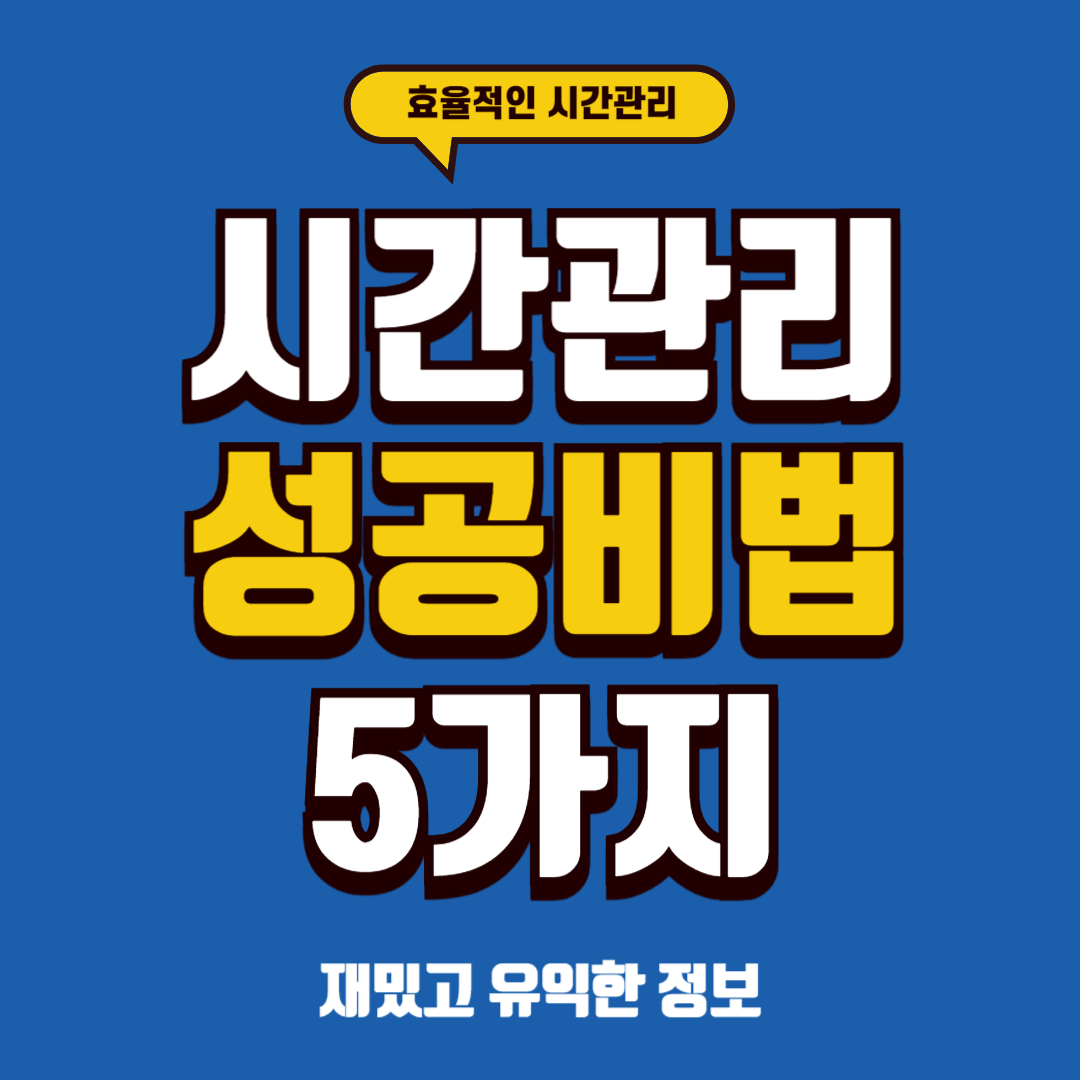 시간 관리 기술을 통한 성공 비법