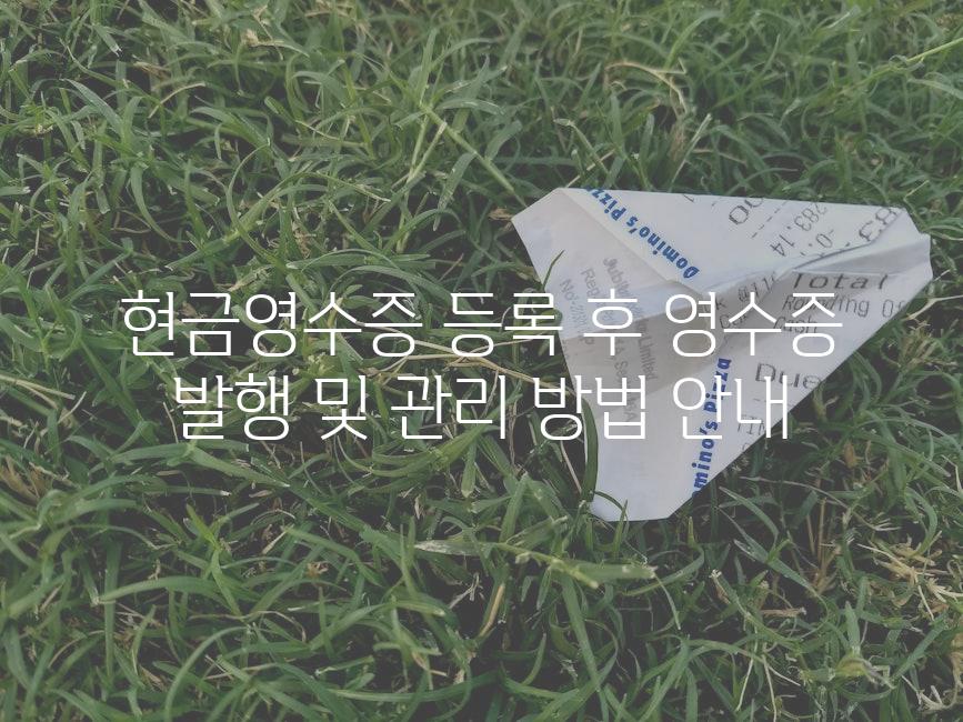 현금영수증 등록 후 영수증 발행 및 관리 방법 안내