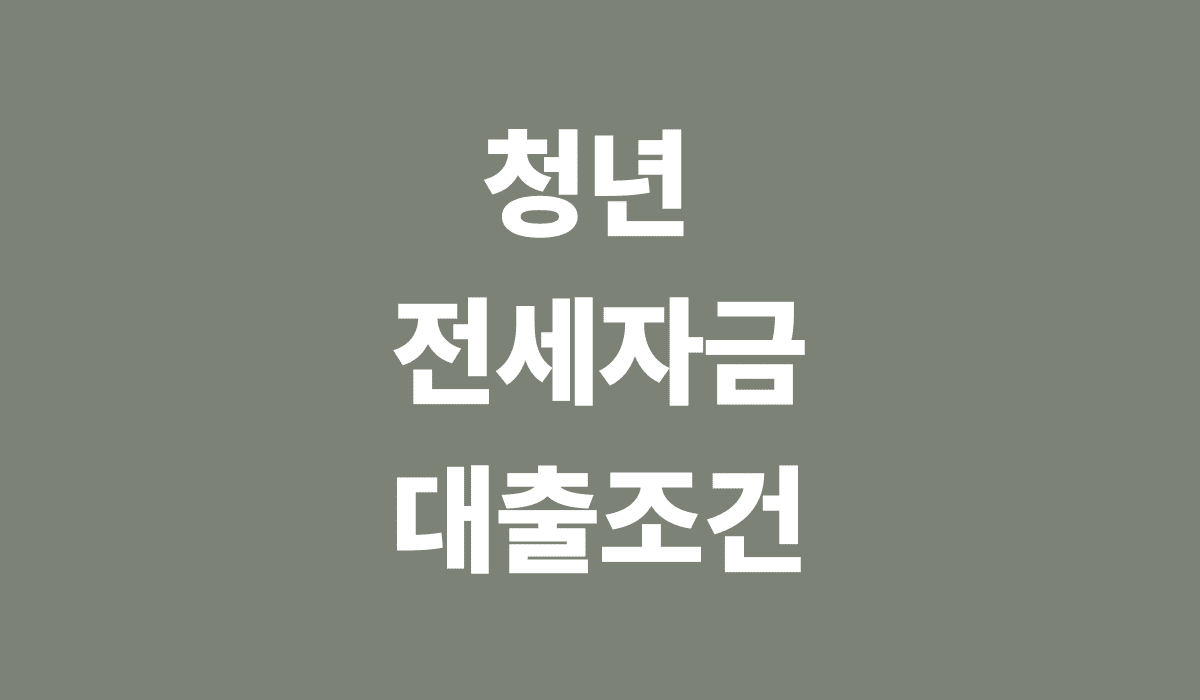 청년_전세자금_대출조건_썸네일