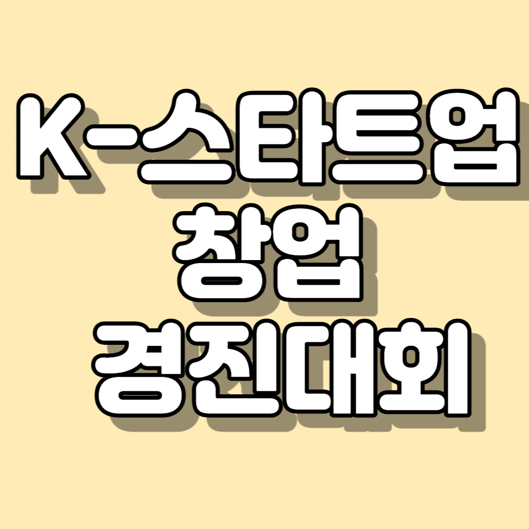K-스타트업 창업 경진대회