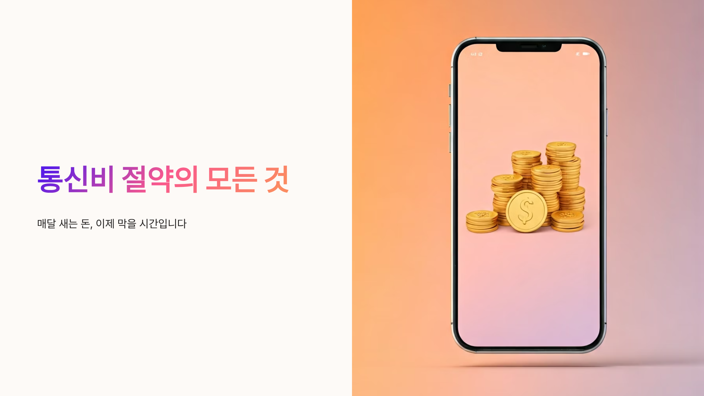 휴대폰 요금제 매달 3만원 아끼는 실전 최적화 비법